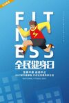 全民健身日宣传海报