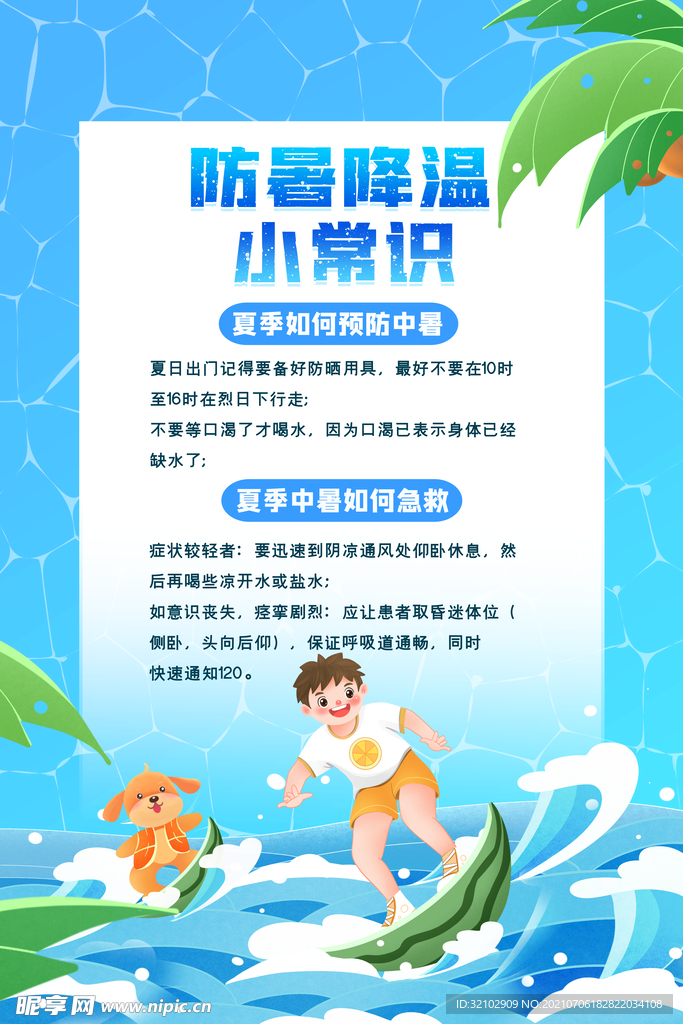 防暑降温小常识海报