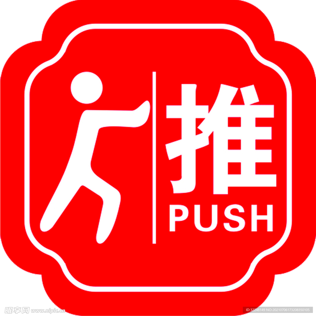 推拉