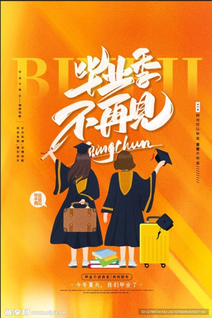 毕业季