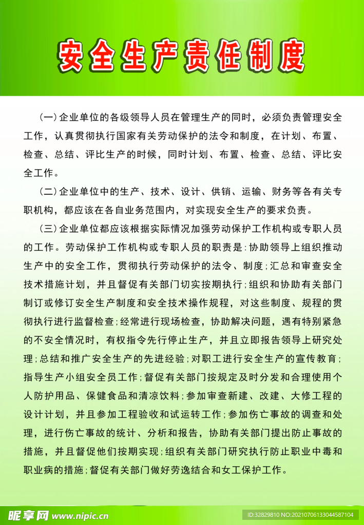 安全生产责任制