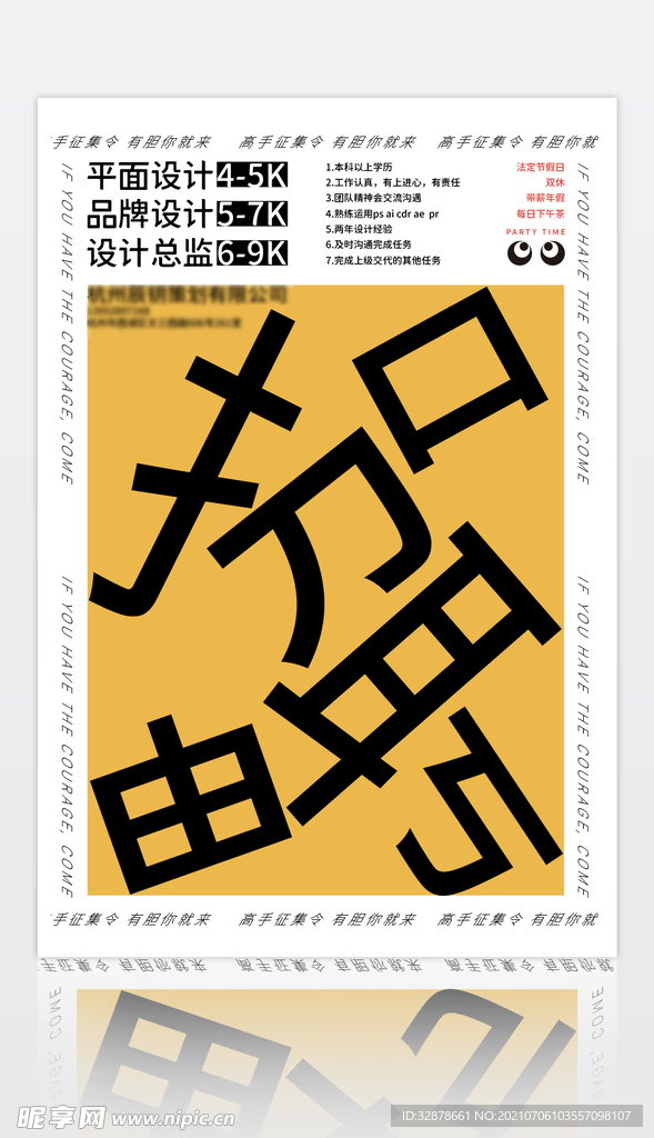 招聘海报拆解字艺术创意