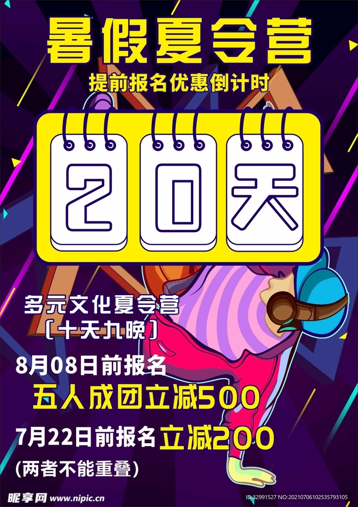 炫彩舞蹈夏令营海报