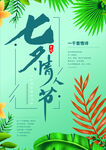 七夕情人节海报