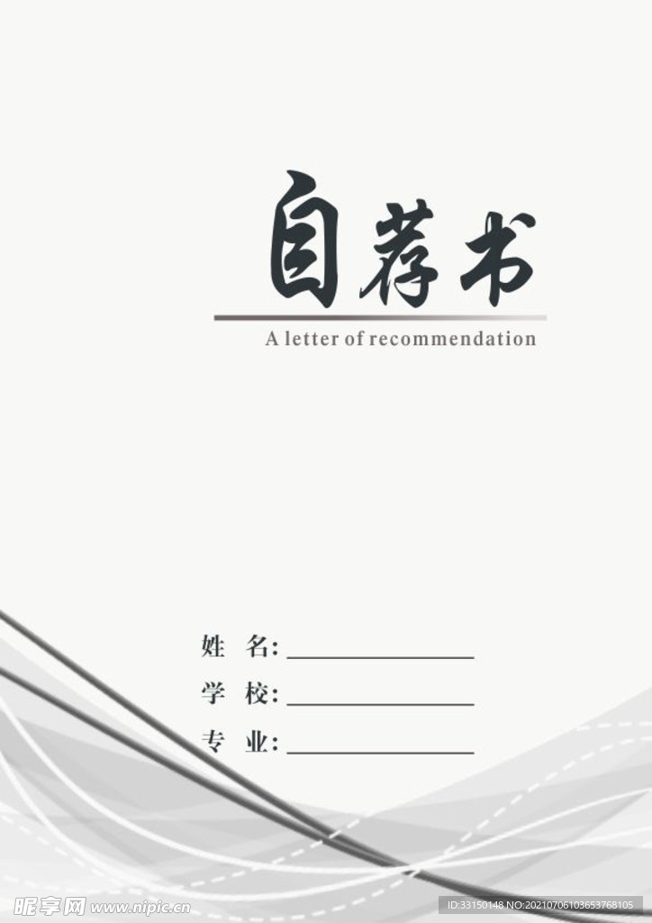 自荐书封面  