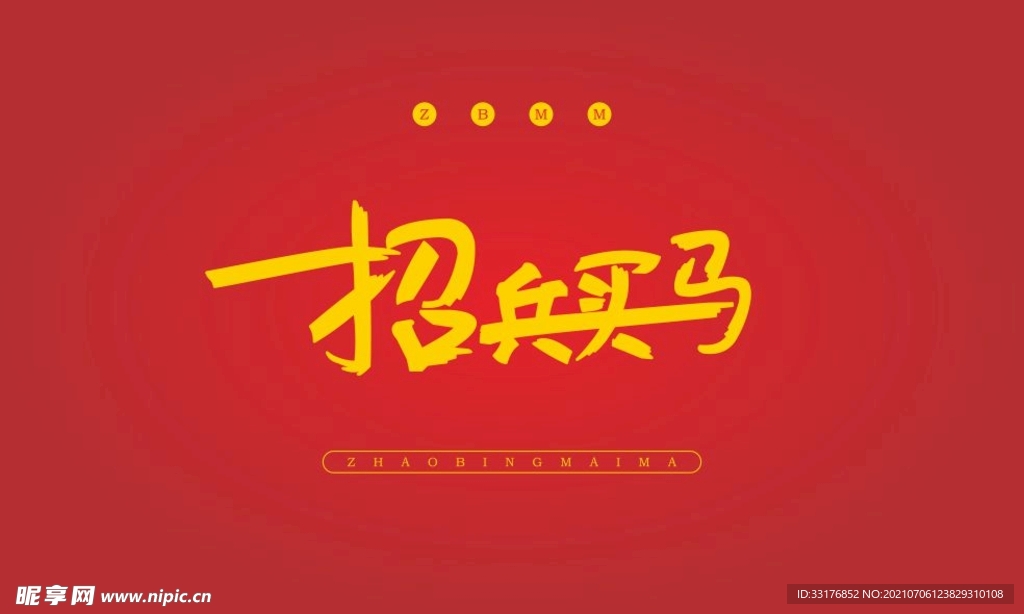 招兵买马