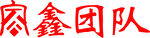 家鑫团队logo标志