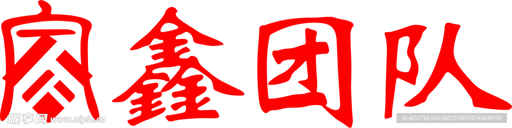 家鑫团队logo标志