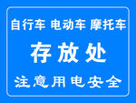 电动车自行车摩托车存放