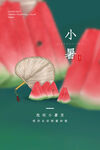 小暑 