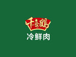 千喜鹤标志