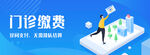 门诊缴费banner