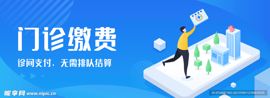 门诊缴费banner