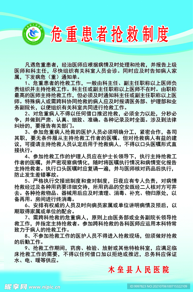 危重患者抢救制度