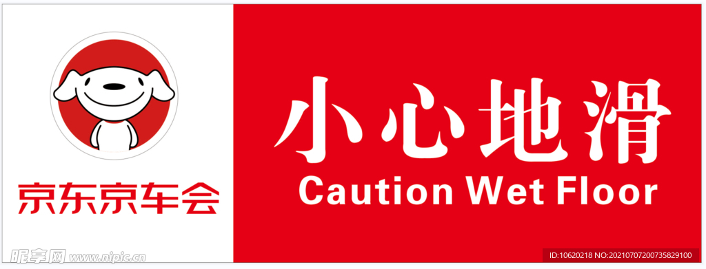 京东京车会小心地滑