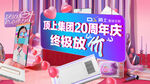 20周年庆