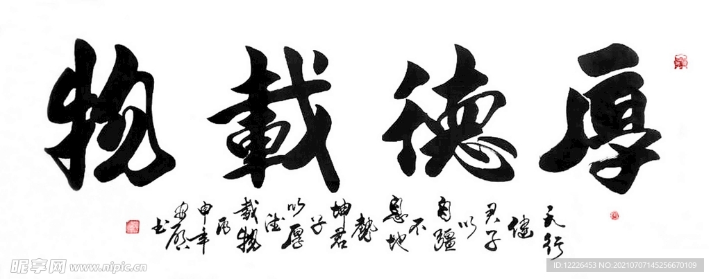 厚德载物