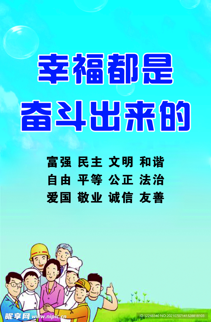 公益展板 幸福都是奋斗出来的
