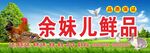 生鲜招牌门头
