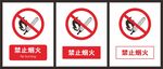 禁止烟火