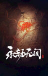 永劫无间