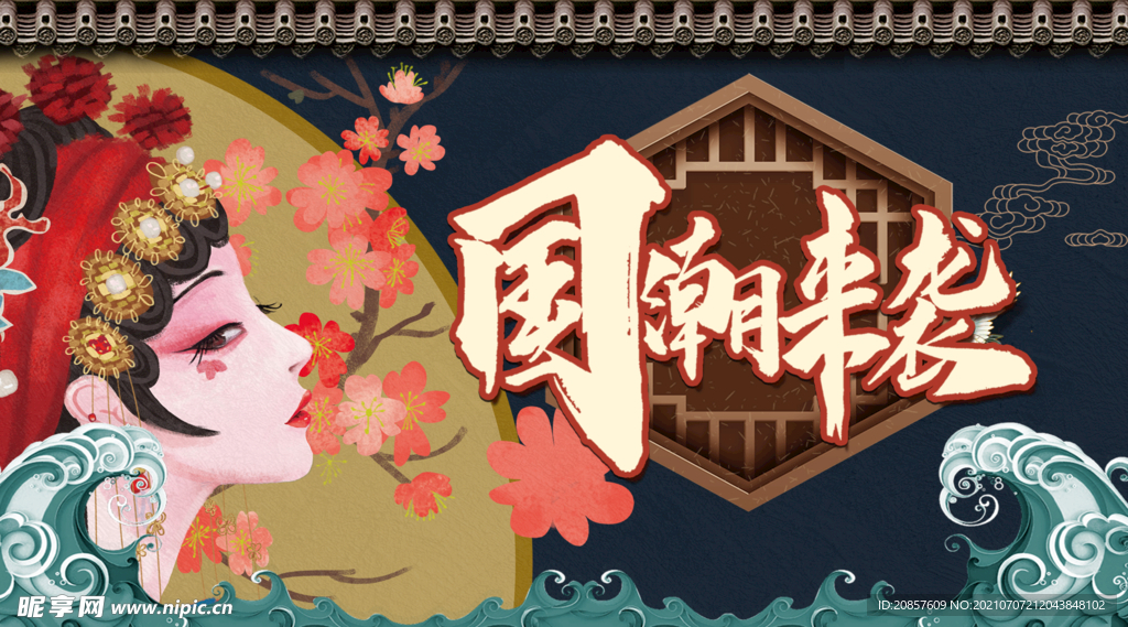 国潮 