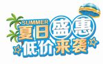 夏日盛惠低价来袭