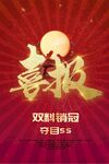 喜报