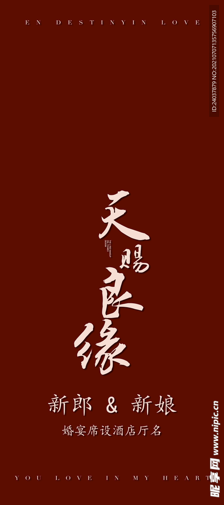 中式婚礼展架模板天赐良缘