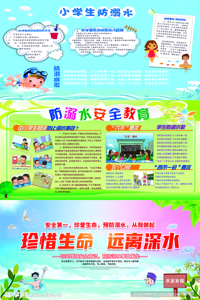 小学生防溺水