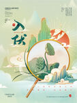 入伏