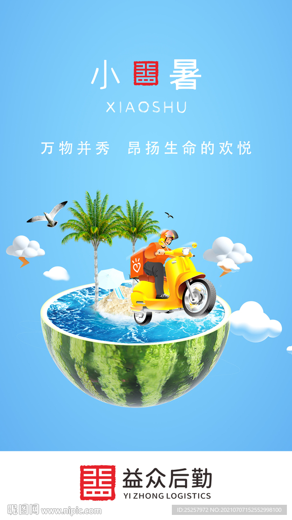 夏日清凉启动页 