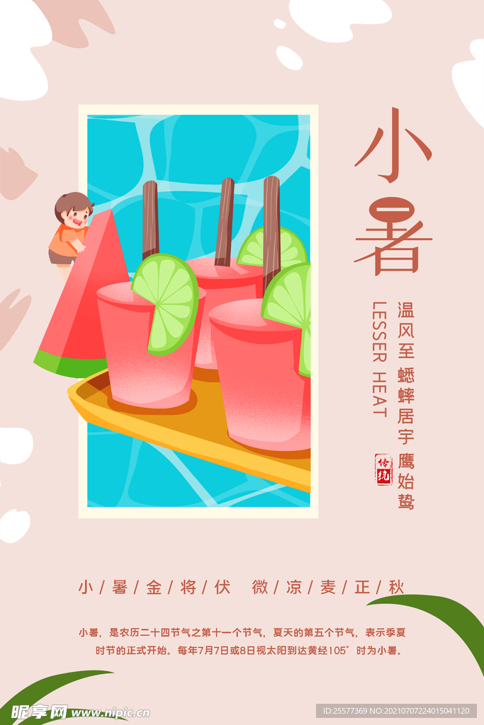 小暑海报 
