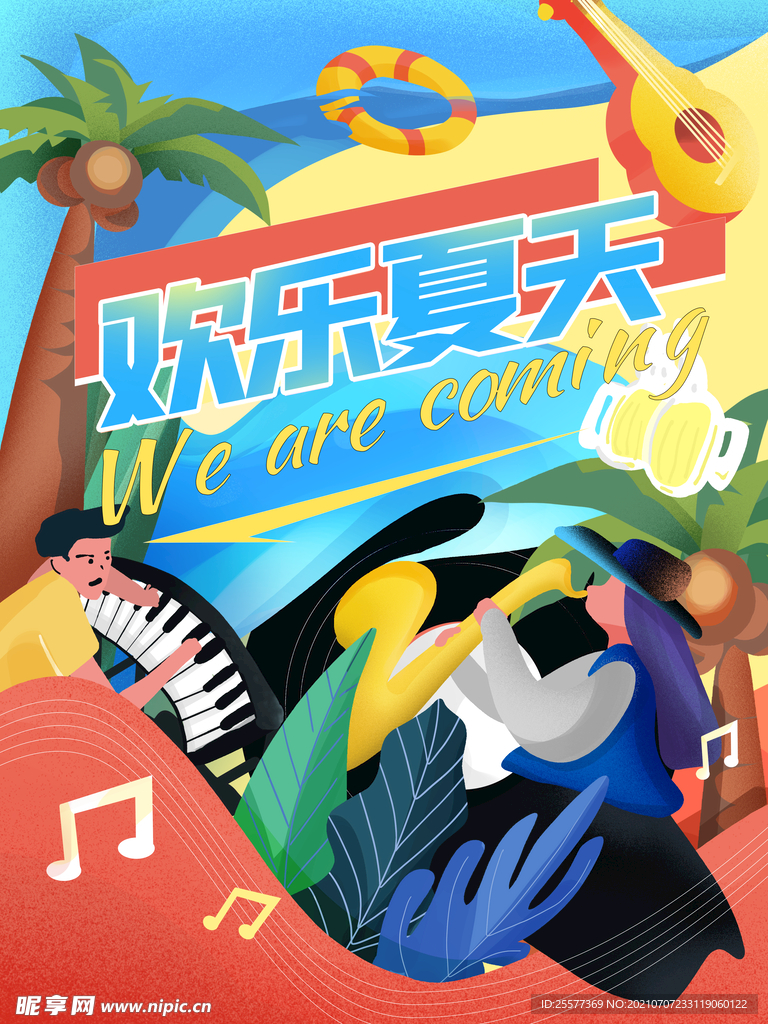 夏天 