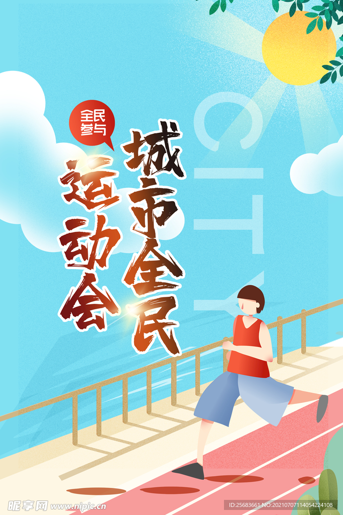 全民运动会 运动会舞台海报
