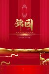 喜庆背景 年会海报 地产广告