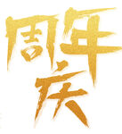 周年庆 