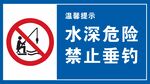 禁止垂钓