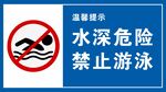禁止游泳 