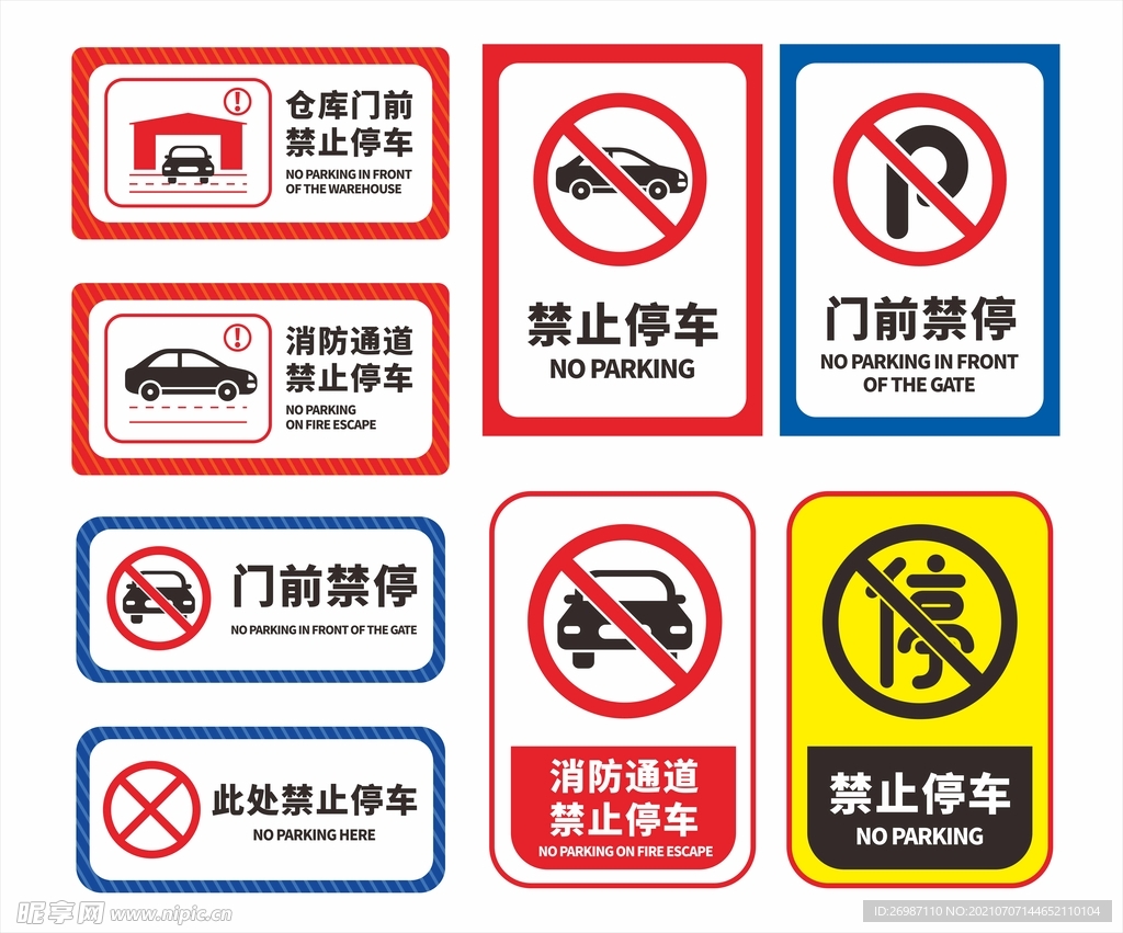 禁止停车