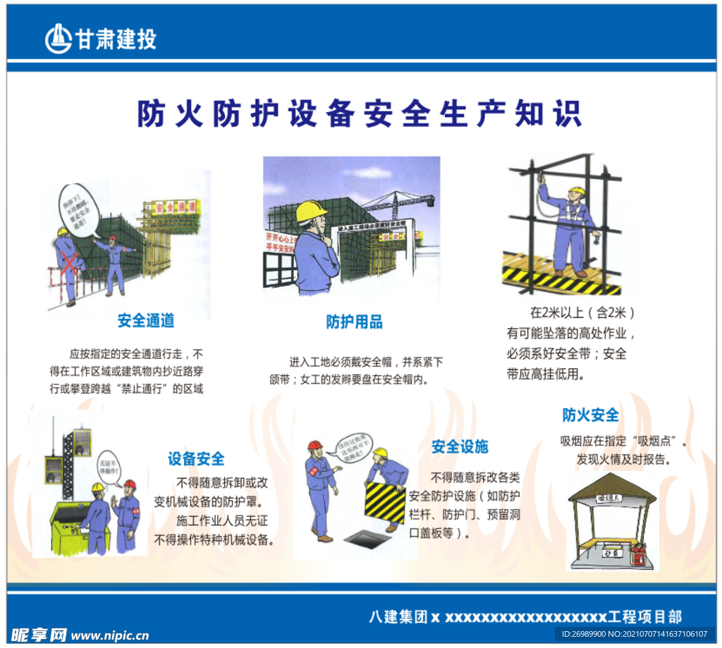 防火防护设备安全生产知识