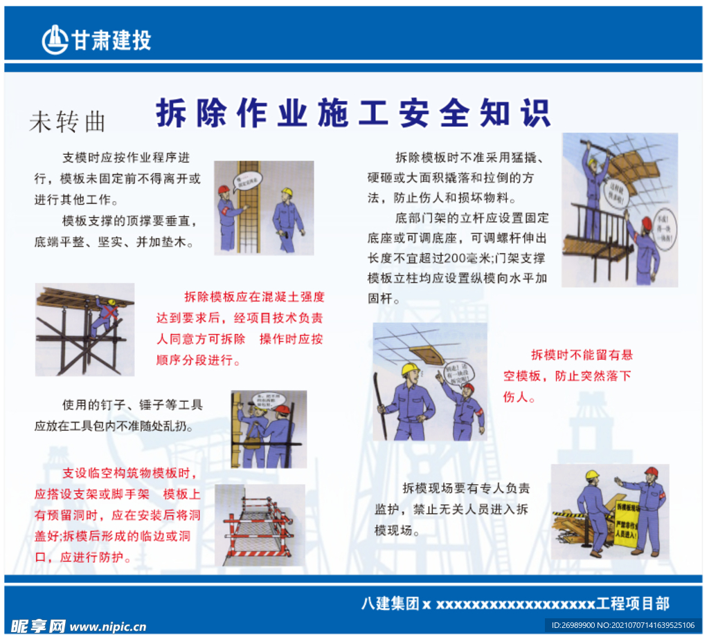 拆除作业施工安全知识