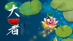大暑