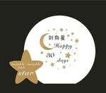 星星
