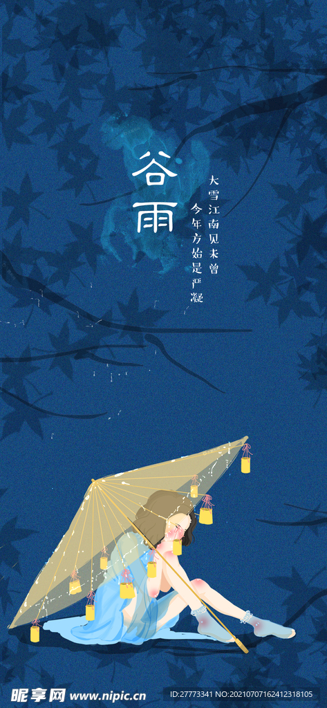 谷雨