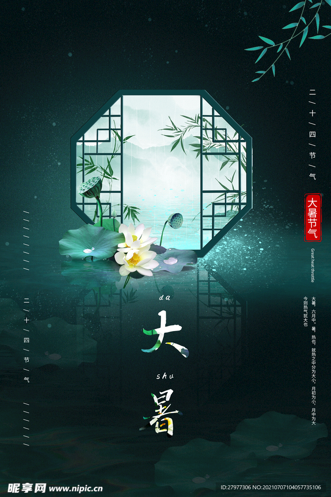 绿色中国风二十四节气之大暑海报