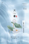 清新极简风大暑节气海报