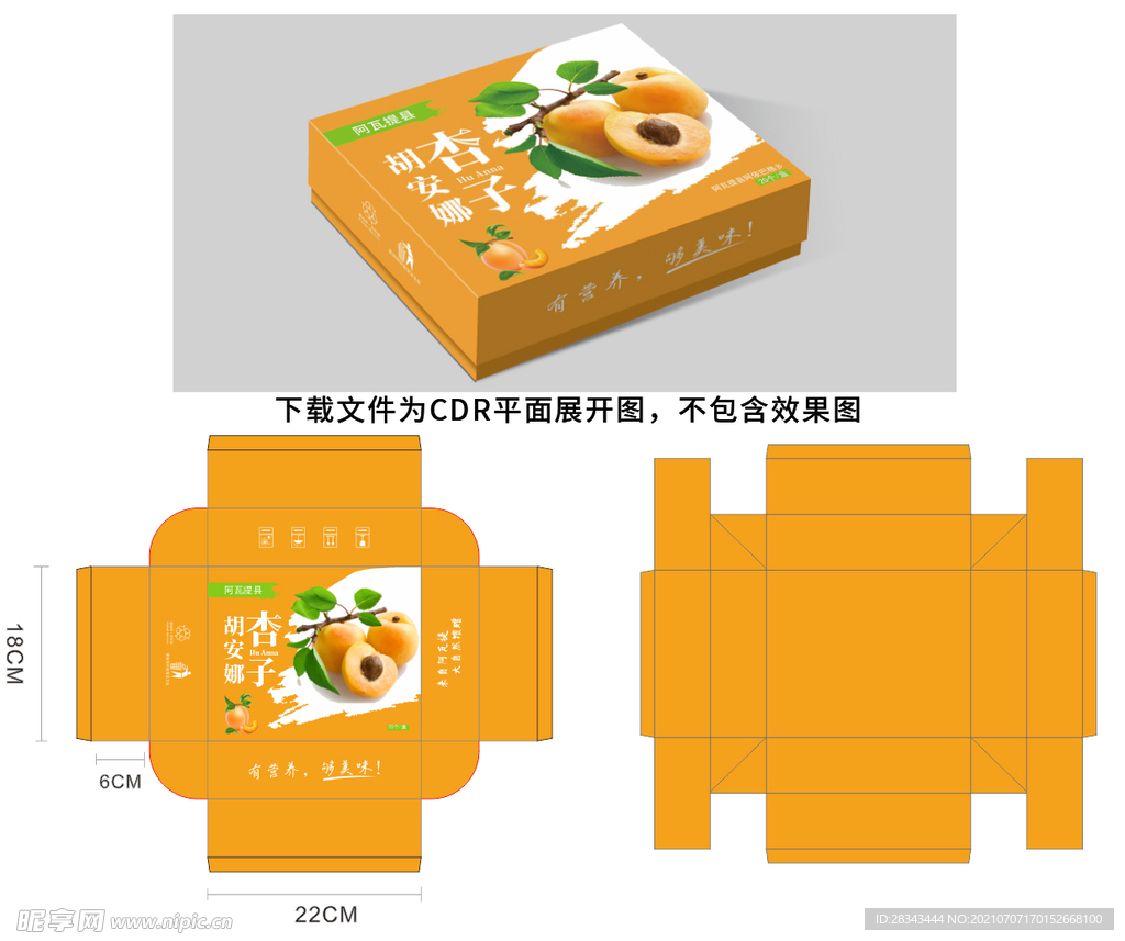 杏子包装天地盒展开图