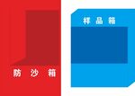 防沙箱样品箱