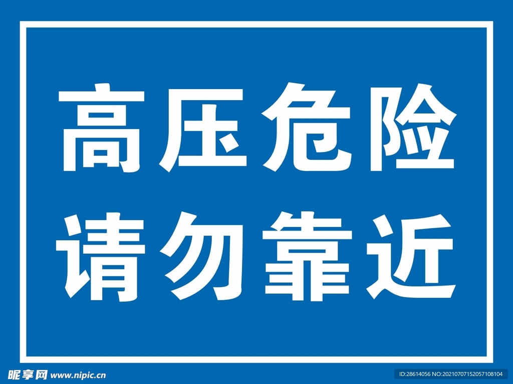 高压危险请勿靠近安全警示牌